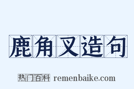 鹿角叉造句是什么意思的图片